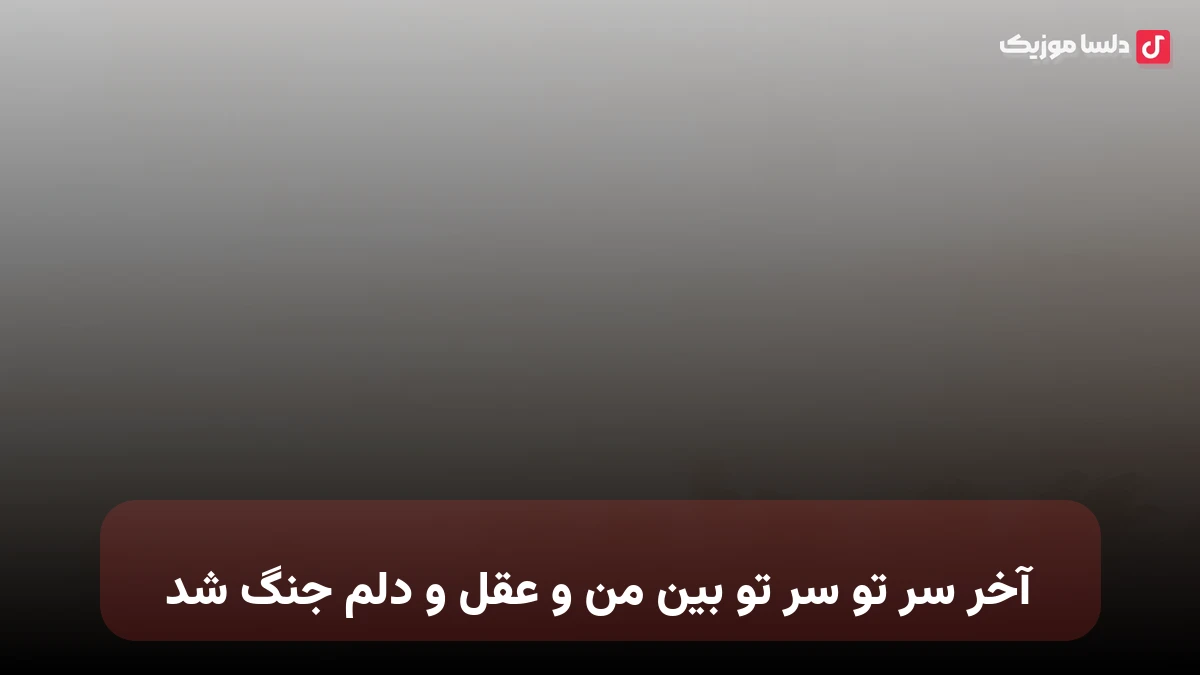  آخر سر تو سر تو بین من و عقل و دلم جنگ شد هایده